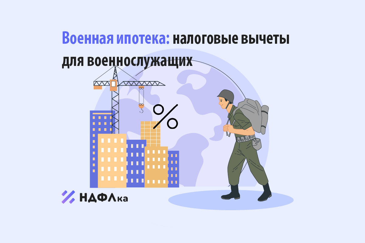 Военная ипотека: налоговые вычеты для военнослужащих | НДФЛка.ру | Дзен