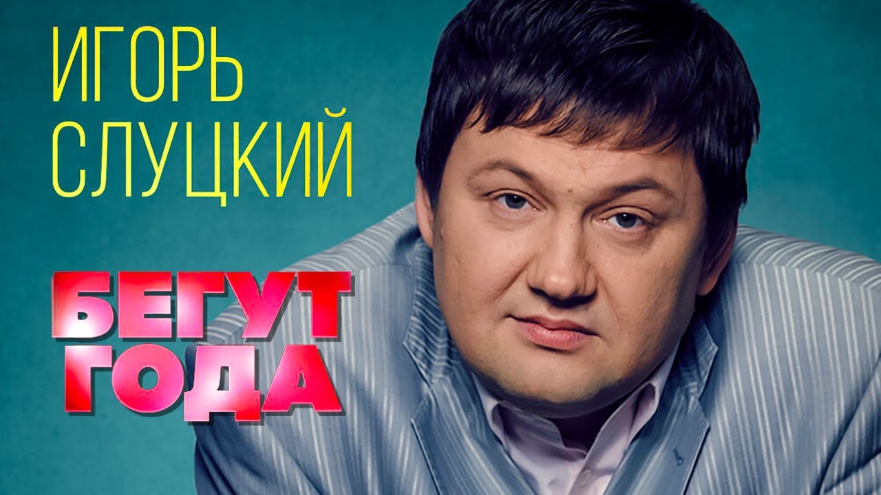 И слуцкий все песни. И слуцкий все песни. И слуцкий все песни. И слуцкий все песни. Слуцкий певец шансона.