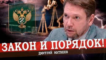 Кто не с нами, тот против НАС! ГОСРОЗЫСК идёт по стране! (Матвеев)