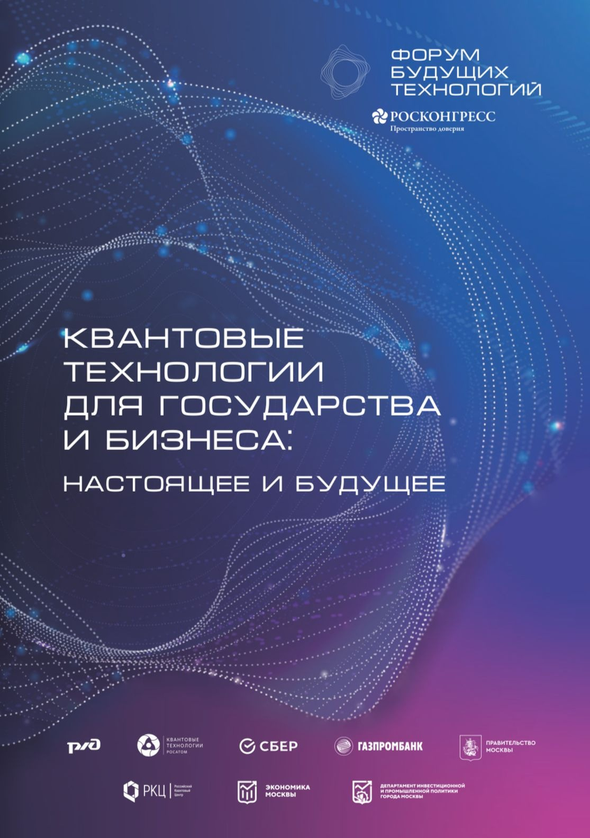 Квантовые технологии для государства и бизнеса: настоящее и будущее | Фонд  Росконгресс | Дзен