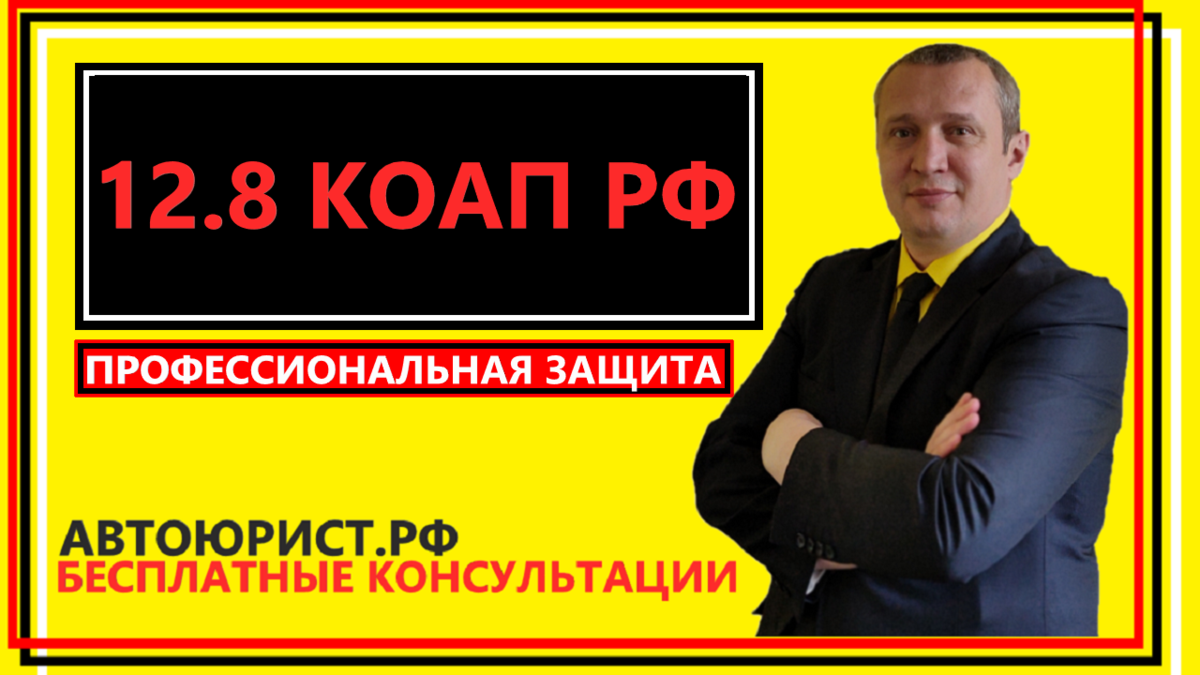 Статья 12.8 КоАП РФ