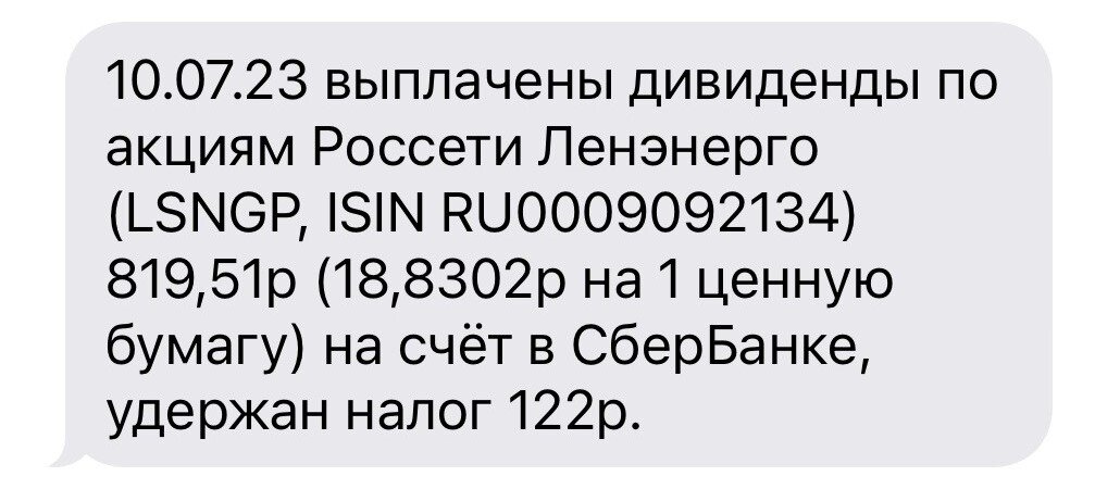 Уведомление о выплате дивидендов Ленэнерго по позиции на ИИС супруги.