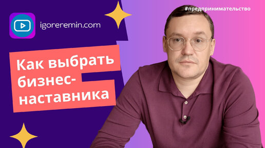 Как выбрать личного бизнес-наставника? На что обращать внимание?