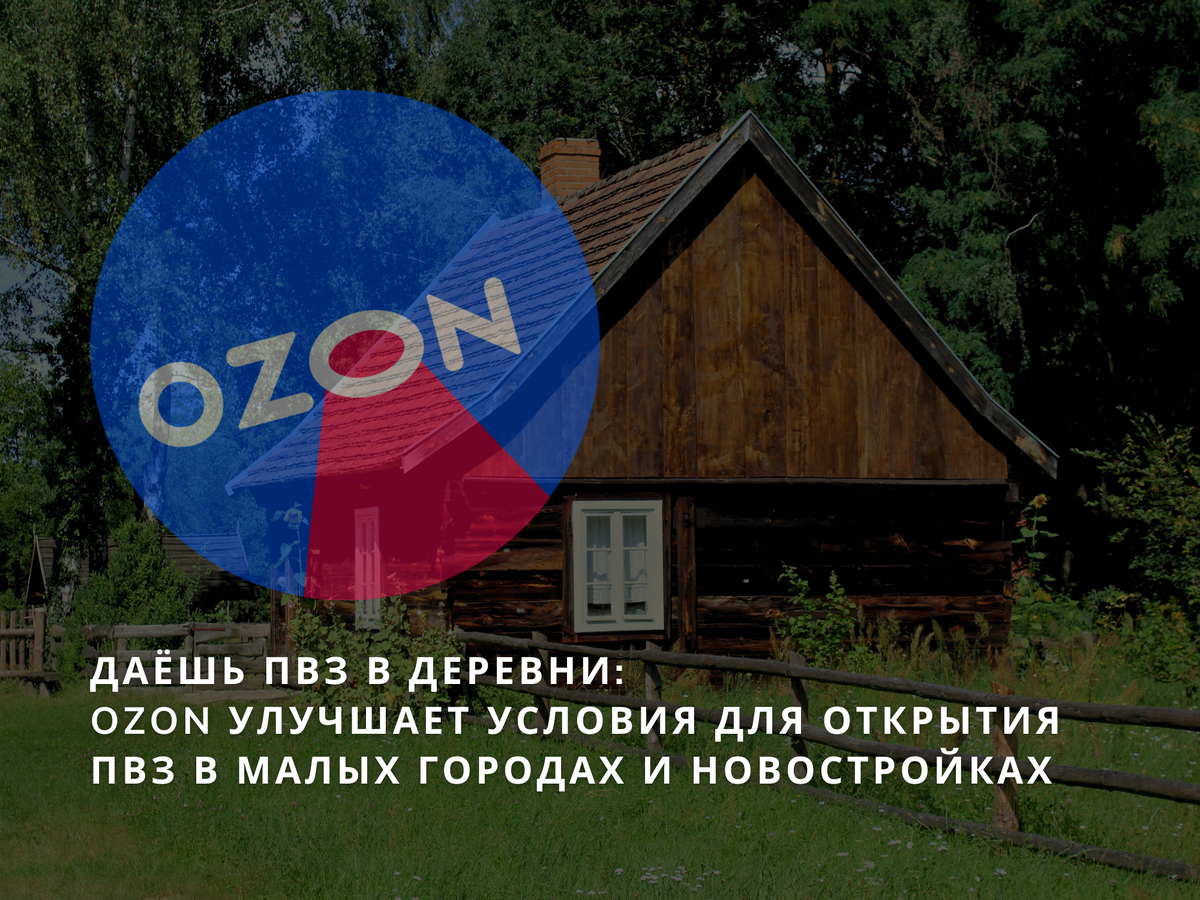 Пункт выдачи озон в деревне. Условия открытия ПВЗ Озон. Открыть пункт Озон в селе как.