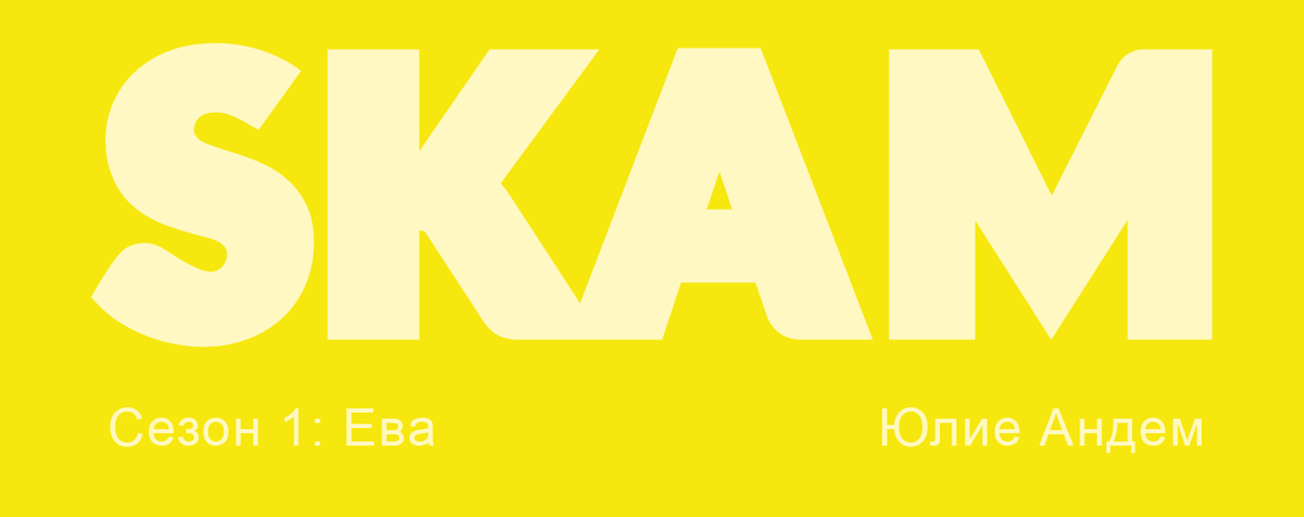 Весь материал для статьи взят из книги Юлие Андем "SKAM. Сезон 1: Ева", выпущенной под издательством Pоpcorn Books в 2020 году (пер. с норв. E. Воробьёвой; М. Ткаченко).