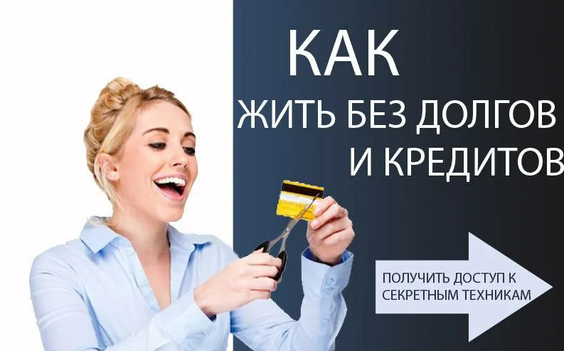 Взять кредит по найму. Без кредитов и долгов. Жизнь без долгов. Жить без кредитов. Избавление от кредитов.