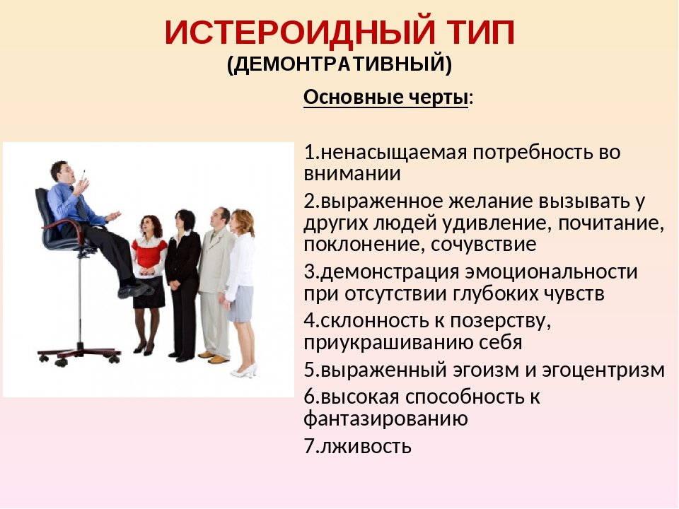 Истероидный тип личности примеры