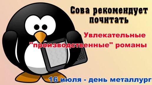 Кто сказал, что производственный роман - это скучно? Не верьте!