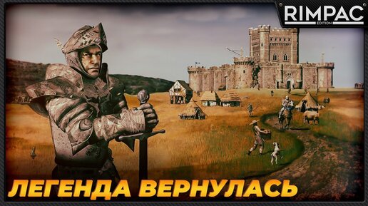 Легендарная стратегия про замки Stronghold Definitive Edition возвращается!!!