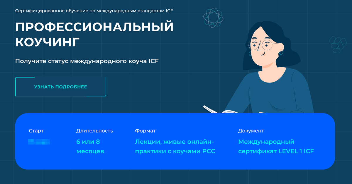 Обучение коучингу по международным стандартам с сертификатом ICF 2024. Реклама ООО МАДПО ИНН: 7734432085