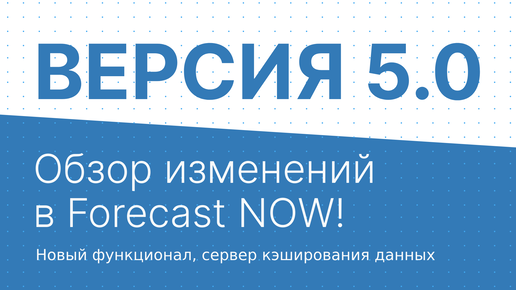 Download Video: Вебинар. Обзор изменений в Forecast NOW! версии 5.0.