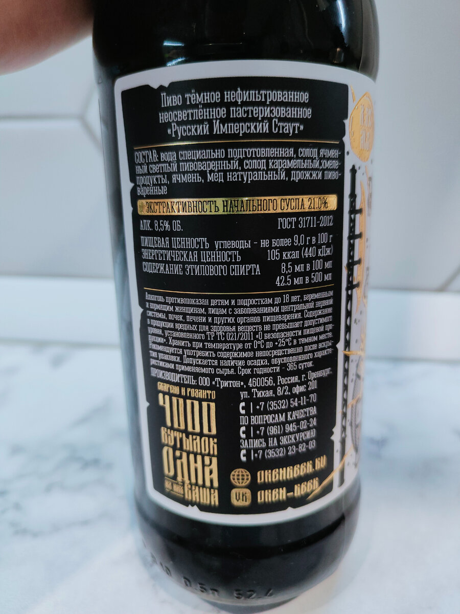 Пиво "Русский Имперский Стаут" от завода Оренбургский Крафт