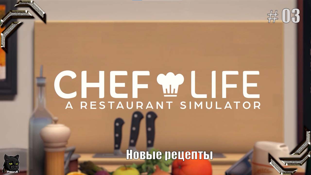 Chef Life: A Restaurant Simulator➤Прохождение #03➤ Новые рецепты