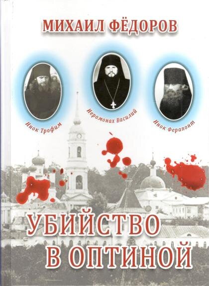     О трагедии в Оптиной пустыни: как все происходило