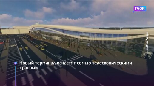 Реконструкция рощино. Аэропорт Рощино строительство
