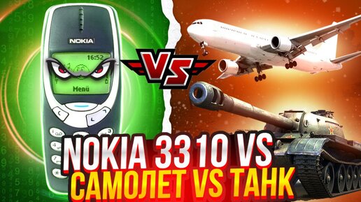 Nokia 3310 vs КАМАЗ vs ВЕРТОЛЁТ vs ПИСТОЛЕТ vs ПРОТИВ ВСЕХ