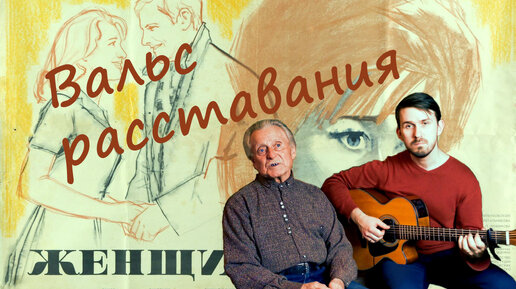 песня под вальс