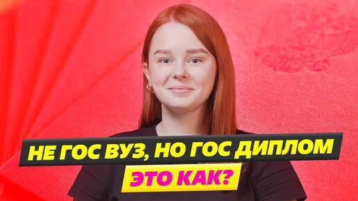 Video herunterladen: РАЗВЕ ЭТО НОРМАЛЬНО?!😲 НЕГОСУДАРСТВЕННЫЙ ВУЗ, НО ГОСУДАРСТВЕННЫЙ ДИПЛОМ...