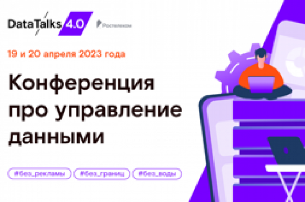 Ростелеком» проведет конференцию по управлению данными DataTalks 4.0 | АиФ- Рязань | Дзен