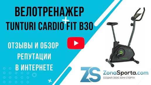 Велотренажер Tunturi Cardio Fit B30 отзывы и обзор репутации в интернете