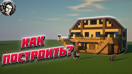 Картинки Майнкрафт дома в minecraft