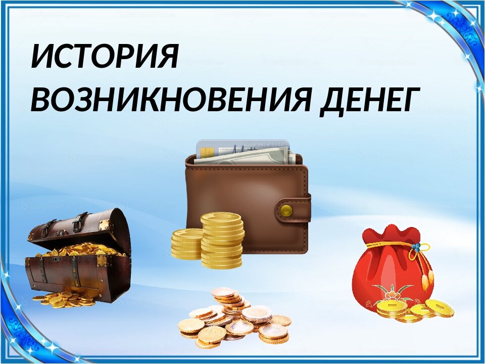 История денег картинки денег