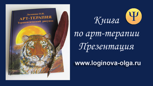 Книга по арт-терапии. Арт-терапия. Терапевтический рисунок. Логинова О.И. Презентация.