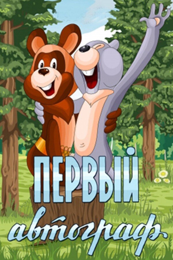 Постер фильма "Первый автограф" взят для иллюстрации из Яндекс Картинки.