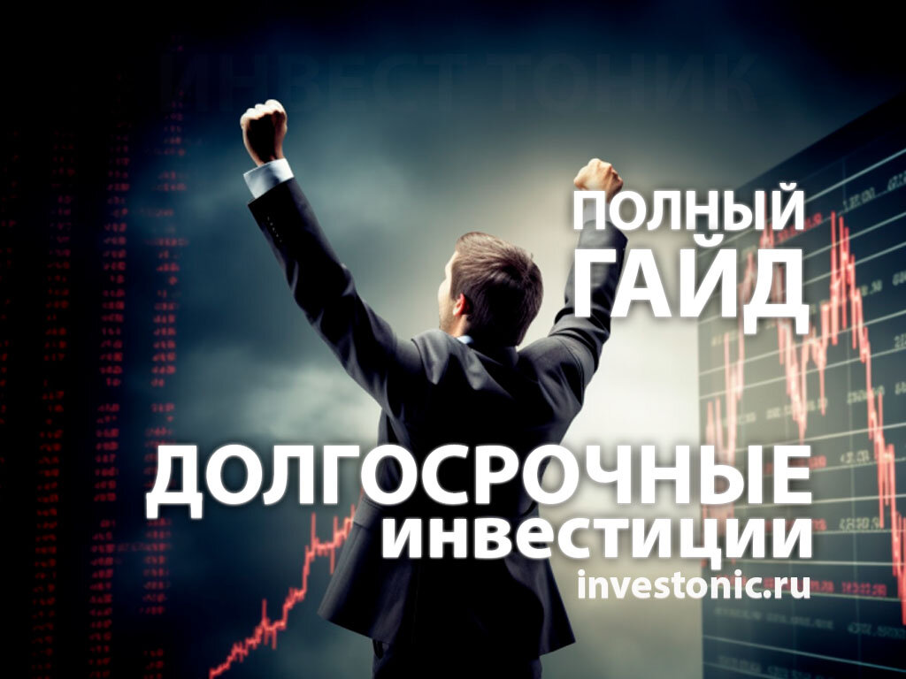 Полный гайд по долгосрочному инвестированию | Invest Tonic / Инвестиции ...