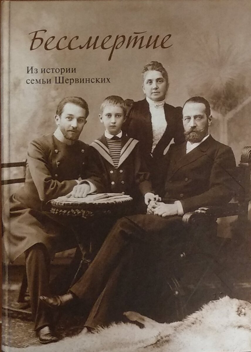 Бессмертие. Из истории семьи Шервинских. Автор-составитель Е.С. Дружинина (Шервинская)
М., 2013