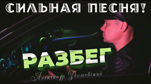 Очень сильная песня!💥 Александр Закшевский - Разбег