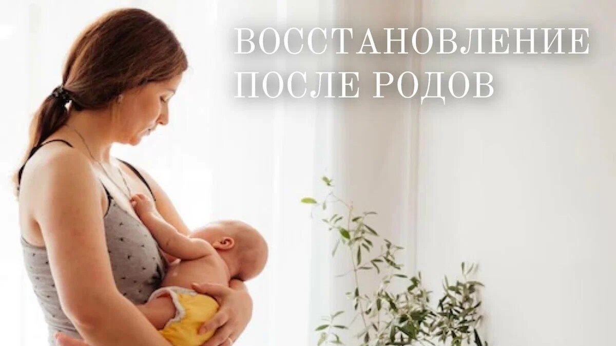 ЖИЗНЬ ПОСЛЕ РОДОВ. ПОЛОВЫЕ АКТЫ, ПИТАНИЕ, СПОРТ. | Медицинская клиника  