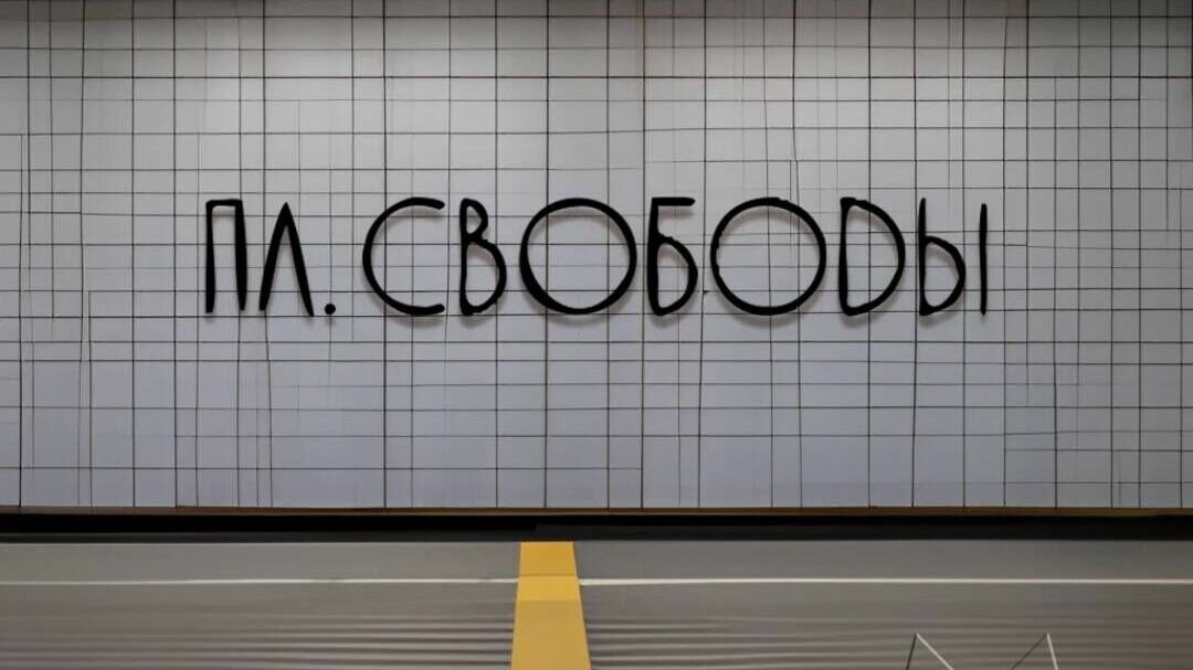     Нейросеть разработала дизайн названий для строящихся станций метро «Площадь Свободы» и «Сенная» в Нижнем Новгороде. Фото были опубликованы в Telegram-канале «МетроНН».