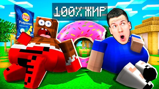 😱🍔 Мы Стали САМЫМИ *ЖИРНЫМИ* ТОЛСТЯКАМИ за 24 ЧАСА в Майнкрафт ! ВЛАДУС ...