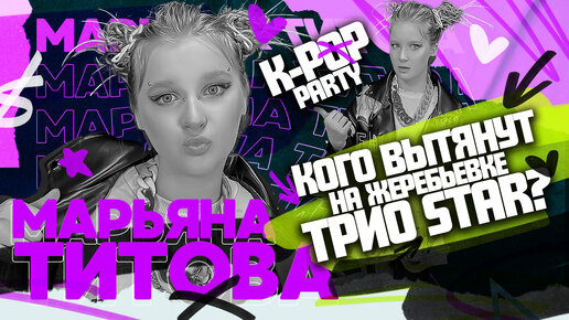 K-POP PARTY/3 выпуск/Готовимся к вечеринке