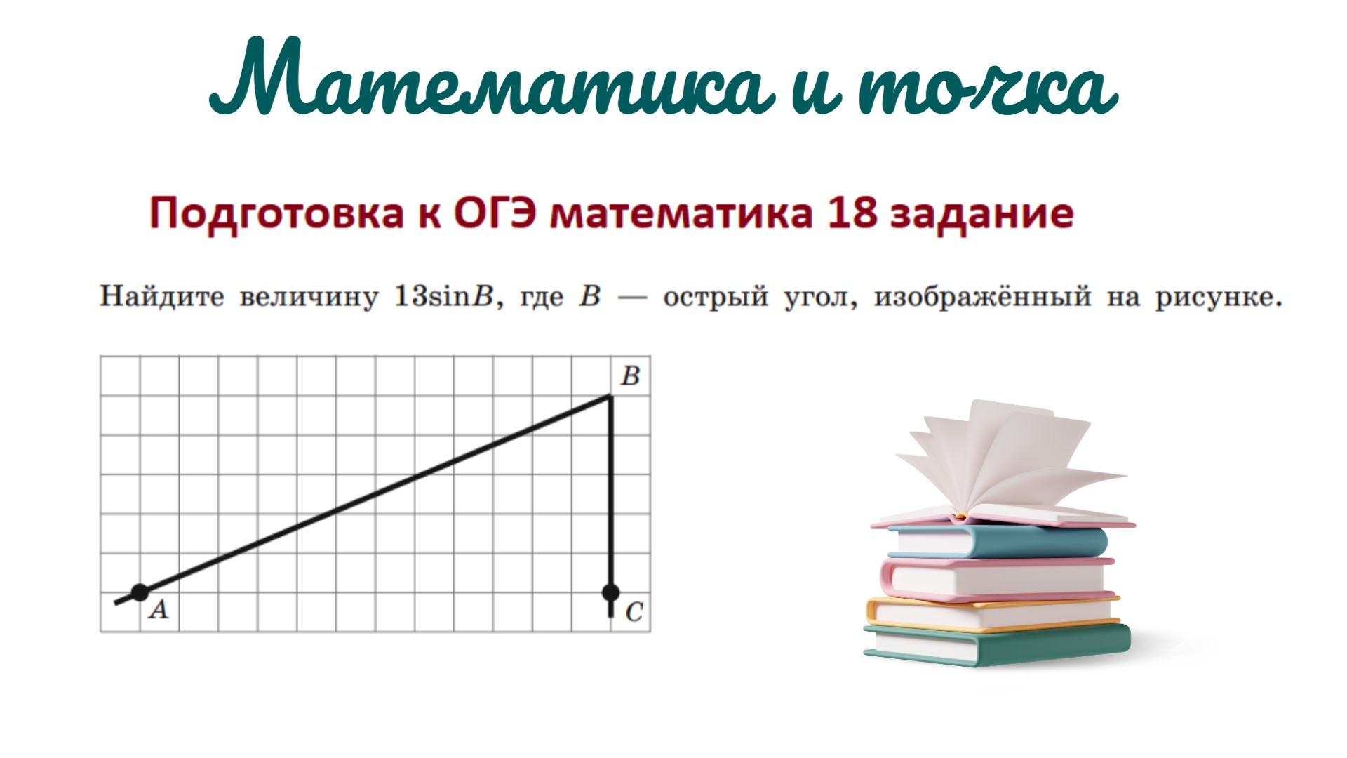 Подготовка к ОГЭ математика 18 задание