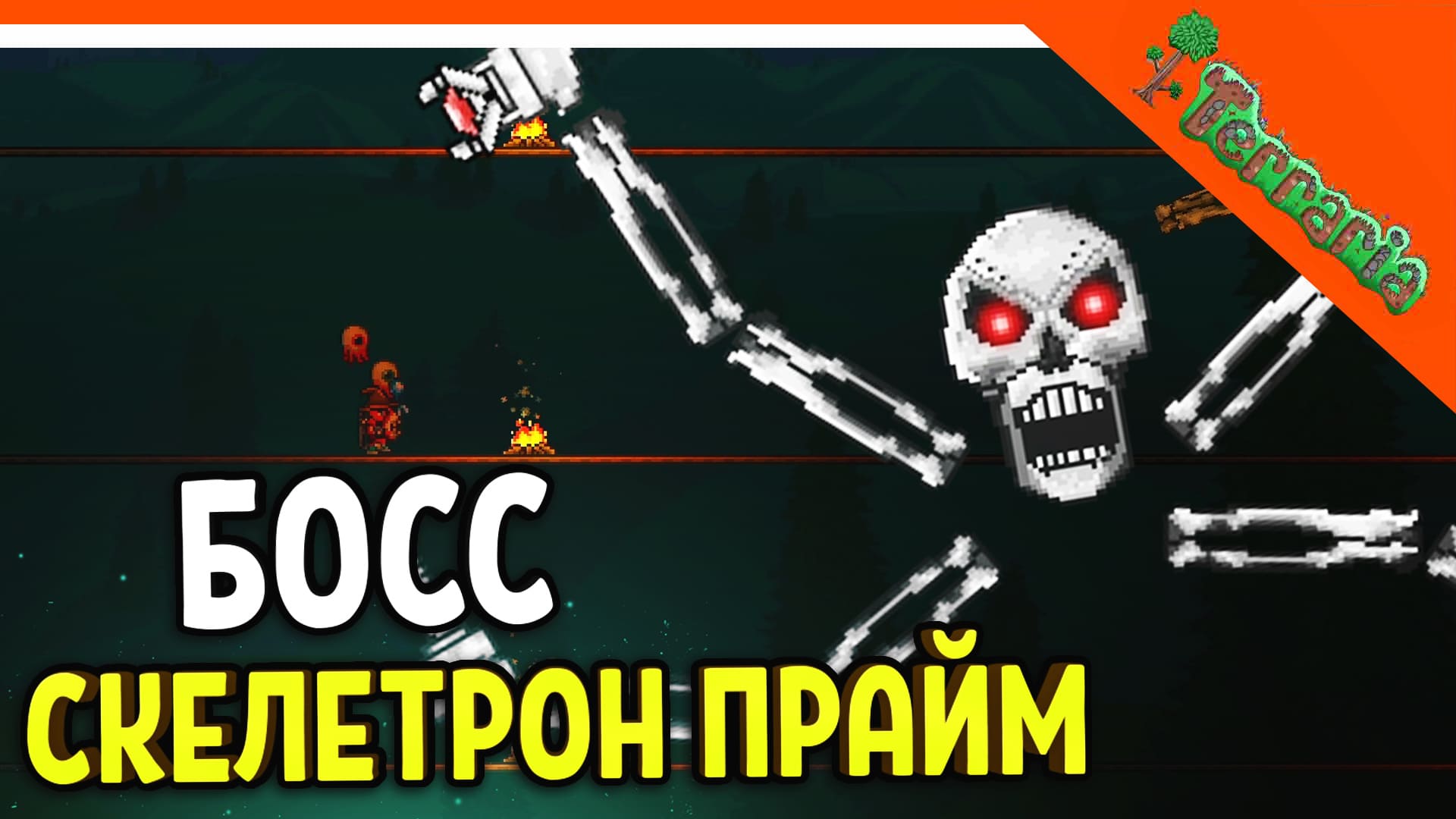 🩸 БОСС СКЕЛЕТРОН ПРАЙМ! ТЕРРАРИЯ ВОИН 2023 ☠️ Terraria Прохождение на  русском