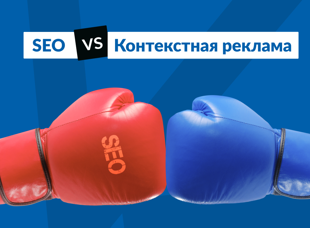 SEO - выгоднее! Сейчас докажем!