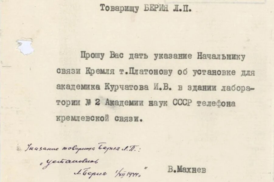 Резолюция Берии говорит о многом.Он действительно уделял особое внимание атомному проекту. Когда в ноябре 1941 года немецкие танки рвались к Москве, докладывал Сталину: в Британии ведутся серьезные работы в области атомной энергии./Репродукция.Фото автора