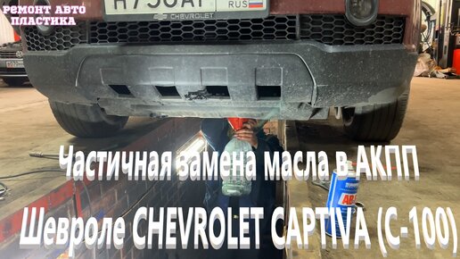 Замена масла в редукторе Chevrolet Aveo