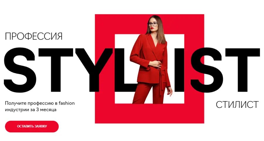 Курс Профессия Стилист в Fashion Factory School со скидкой 35%