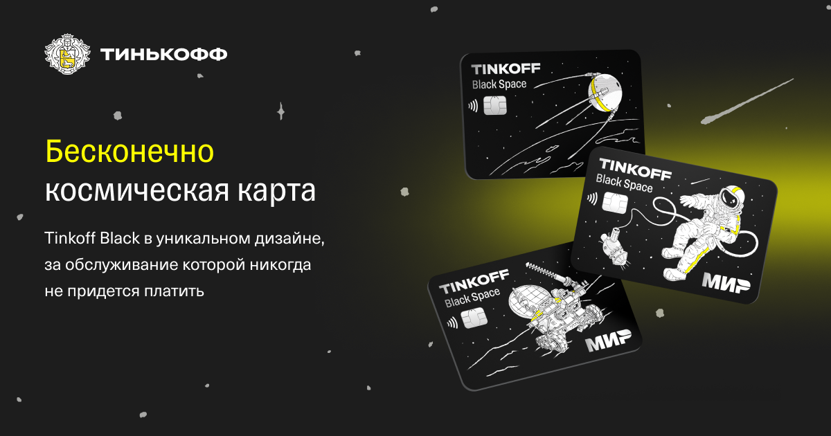 Карта тинькофф с космическим дизайном