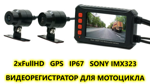 Двухканальный Full HD видеорегистратор для мотоцикла с GPS. Обзор.