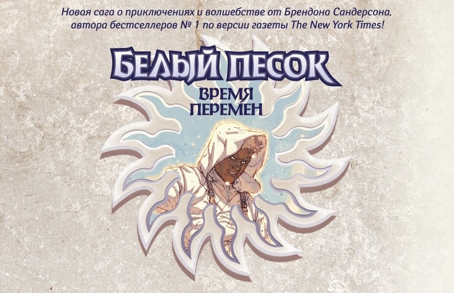 Фрагмент задней стороны обложки графического романа Брендона Сандерсона, Рика Хоскина и Джулиуса Гопеса «Белый песок. Книга 1. Время перемен» © ООО «Издательская Группа «Азбука-Аттикус»