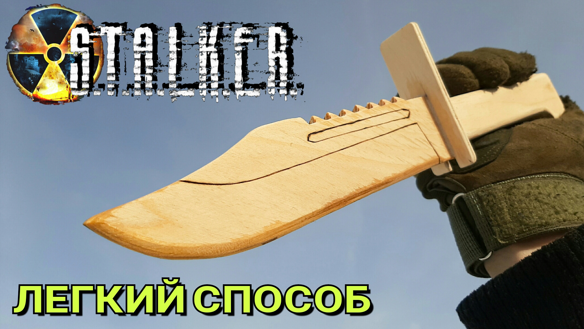 Как из Дерева Сделать Нож из игры СТАЛКЕР Простым Способом | Infinity  Weapons Craft | Дзен