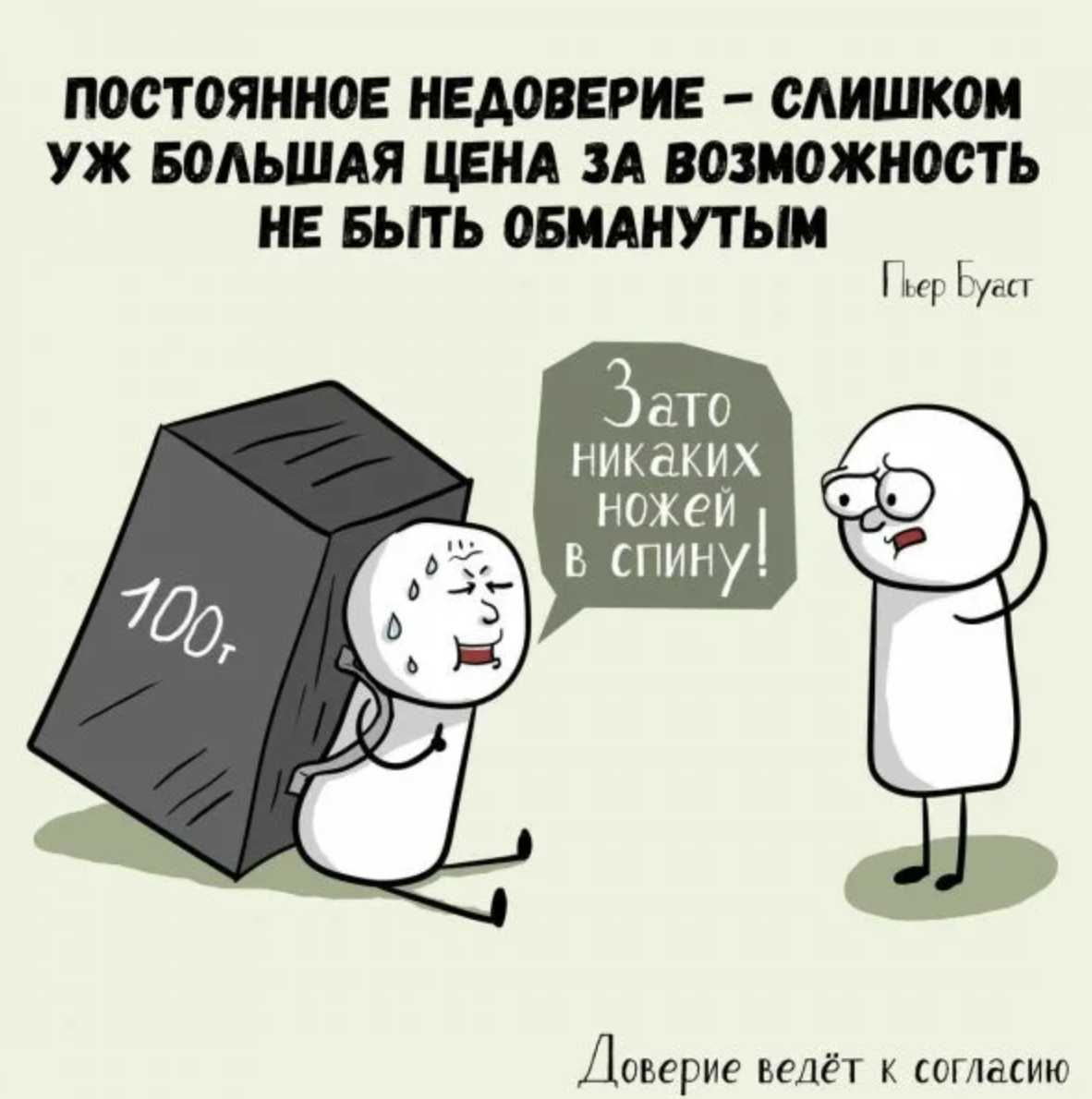 Не доверяют постоянно. Афоризмы про недоверие. Цитаты про недоверие. Поговорка про недоверие. Недоверие в отношениях цитаты.