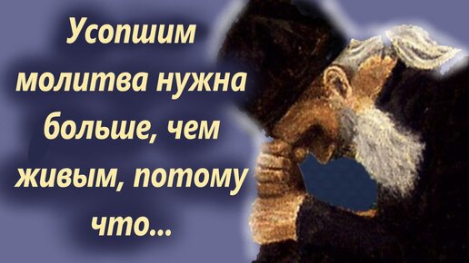 Даже просто свечку поставить за душу почившего уже большая польза. Поминовение усопших.