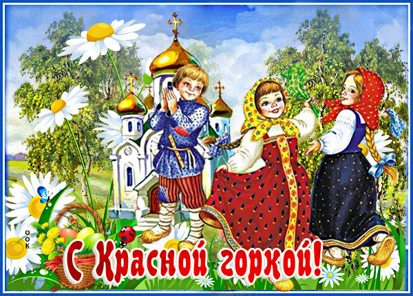 С праздником!