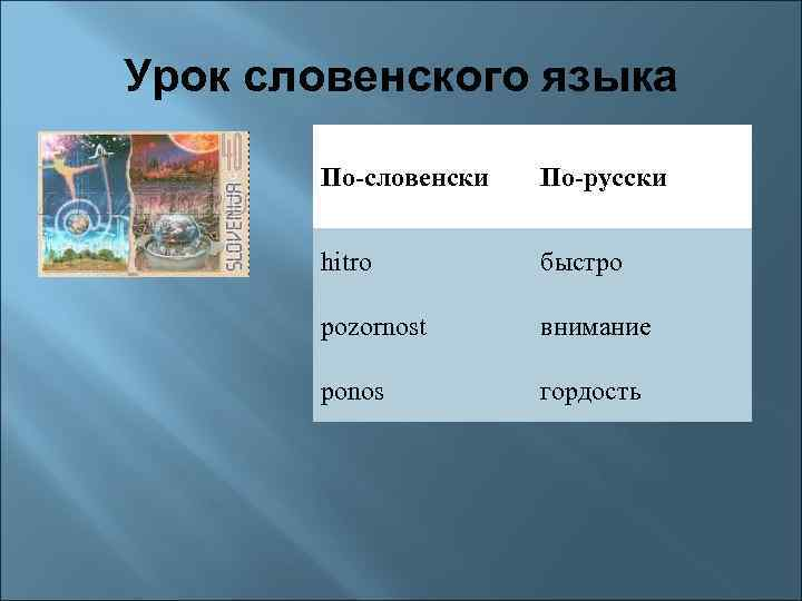 Словенский язык - один из наиболее архаичных и далеких от русского языка славянских наречий. И вместе с тем, довольно забавный для нас.-2