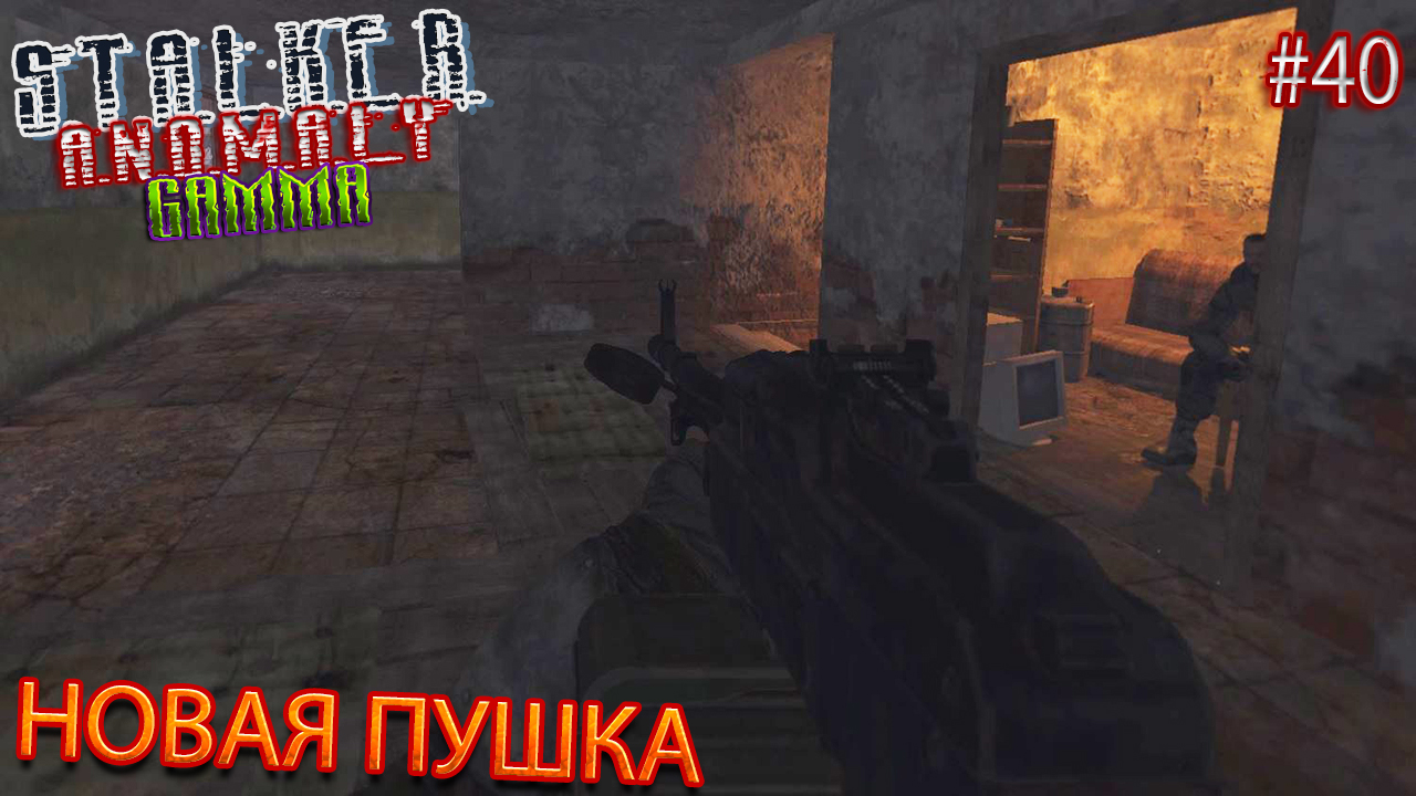 НОВАЯ ПУШКА | STALKER ANOMALY GAMMA | Серия 40